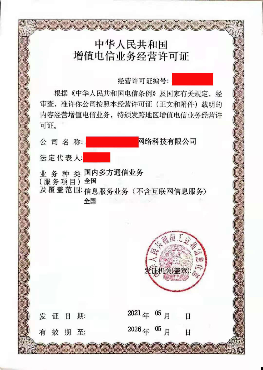 國內(nèi)多方通信服務許可證代辦