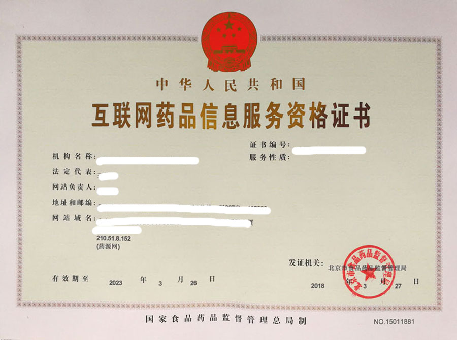 互聯(lián)網(wǎng)藥品信息服務許可證