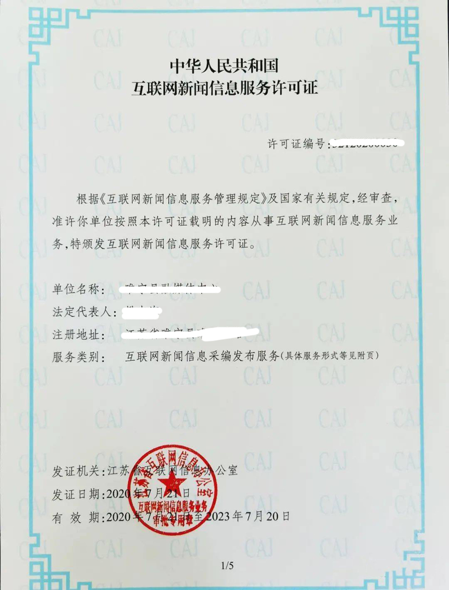 互聯(lián)網(wǎng)新聞信息服務(wù)許可證