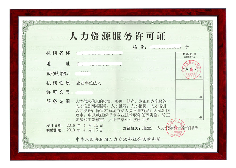 人力資源服務(wù)許可證