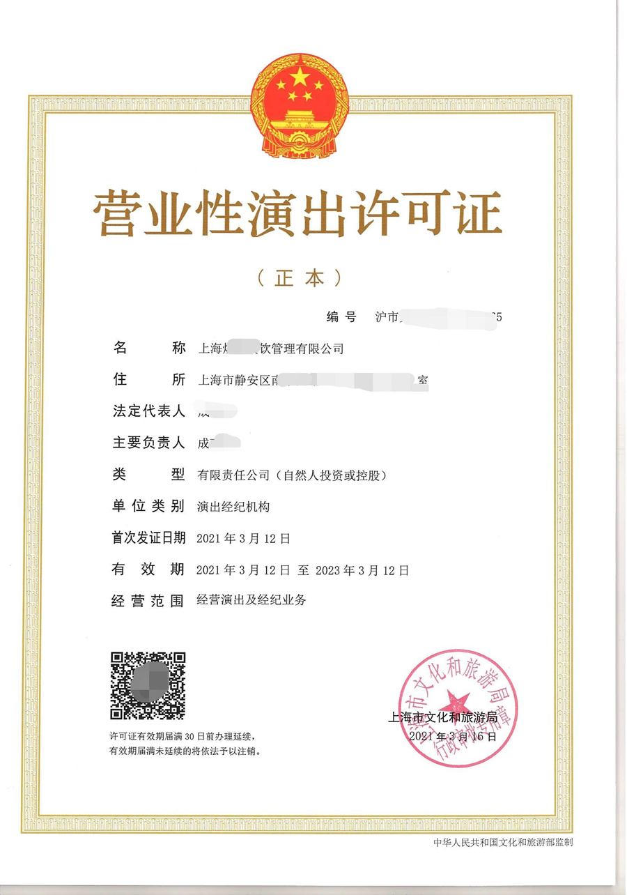 營業(yè)性演出許可證