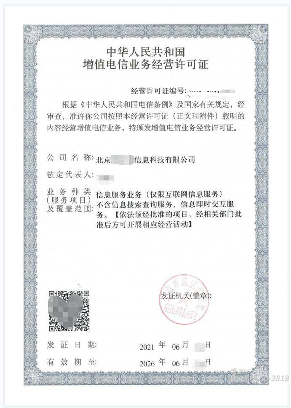 ICP經(jīng)營許可證