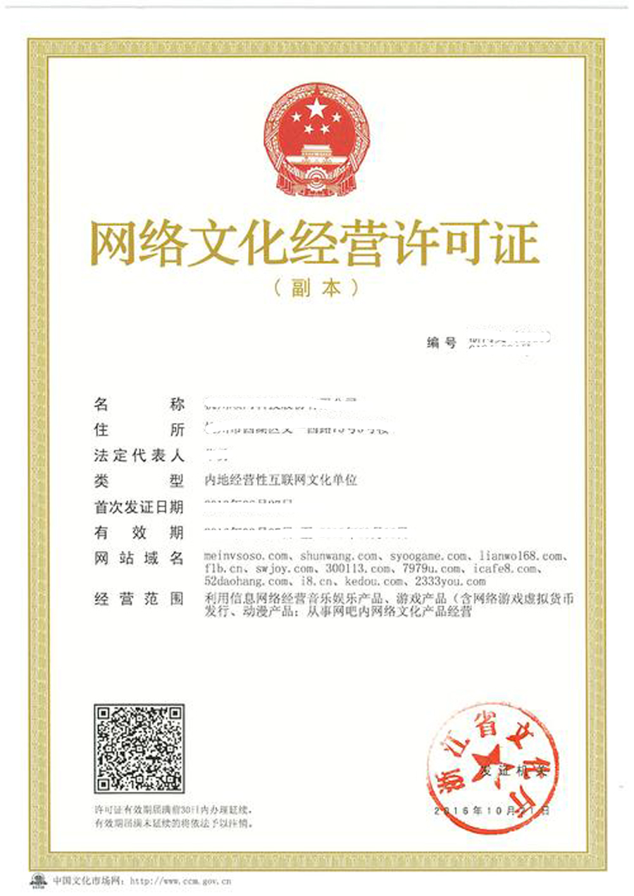 網(wǎng)絡(luò)文化經(jīng)營許可證