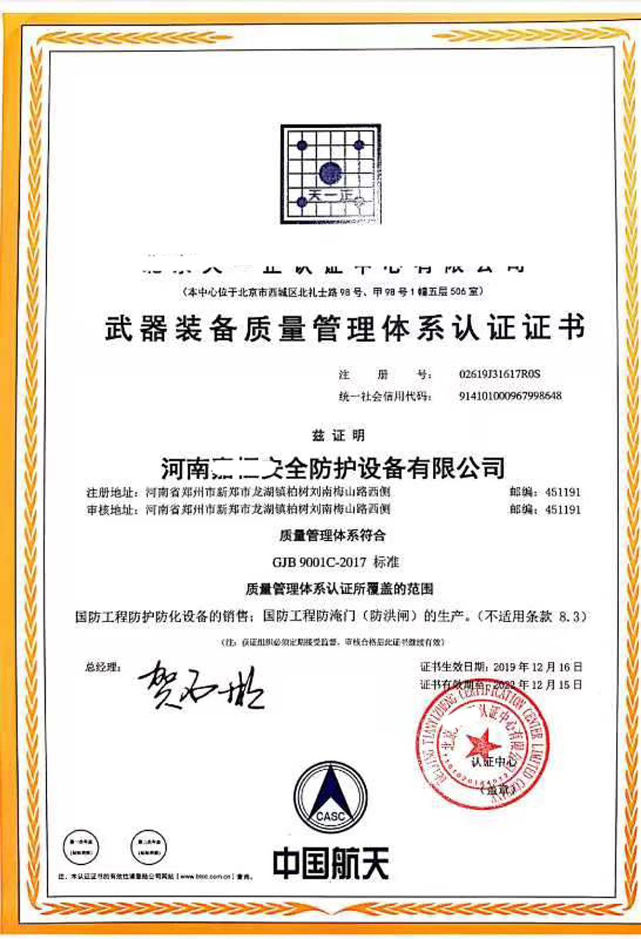 武器裝備質(zhì)量管理體系認(rèn)證證書