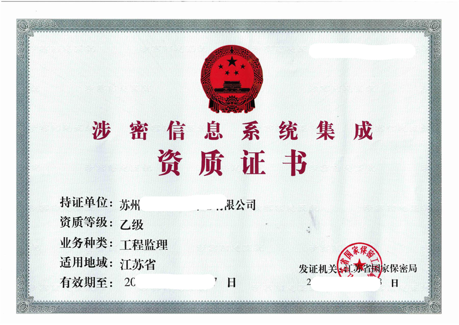 涉密資質(zhì)